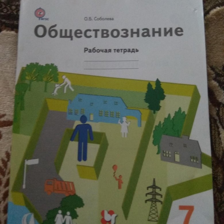 Обществознание по соболевой. Обществознание Соболева. Обществознание 7 класс учебник Соболева. Обществознание 7 класс рабочая тетрадь Соболева. Обществознание 6 класс учебник Соболева.