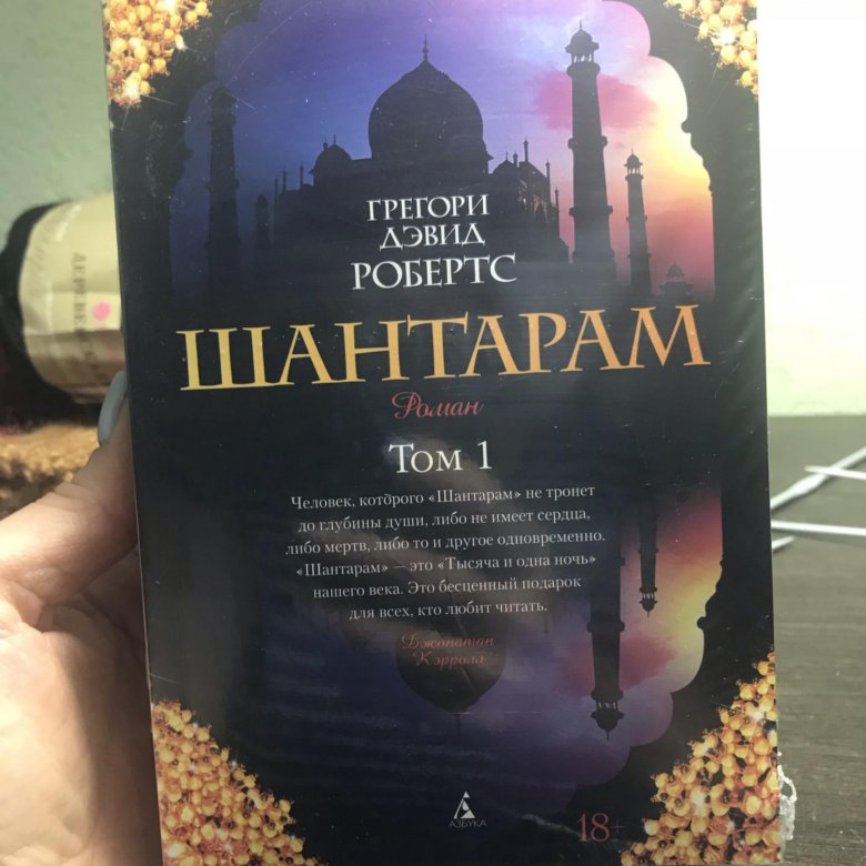 Слушать книгу шантарам