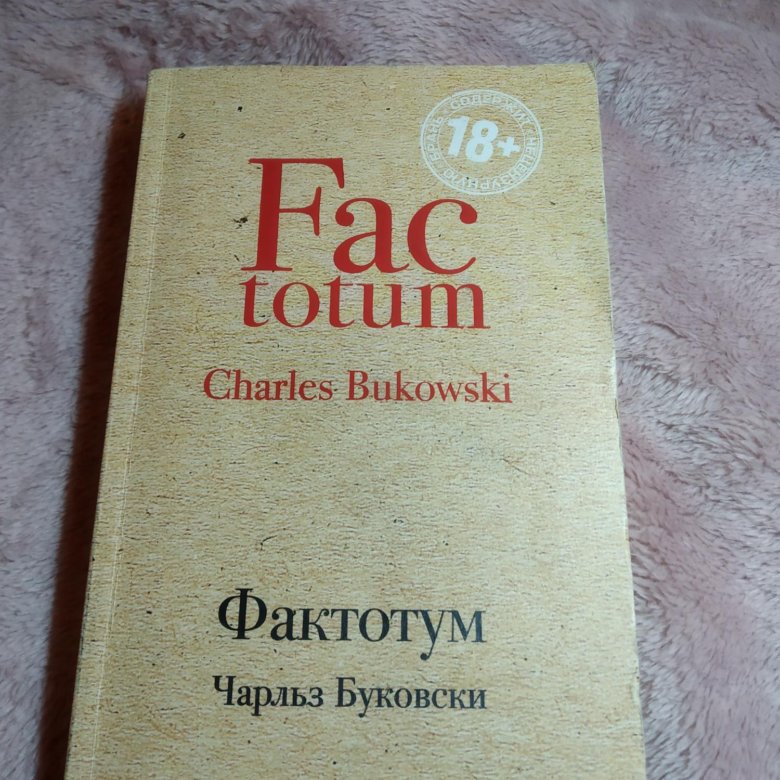 Фактотум книга. Буковски Фактотум. Фактотум. Factotum перевод.