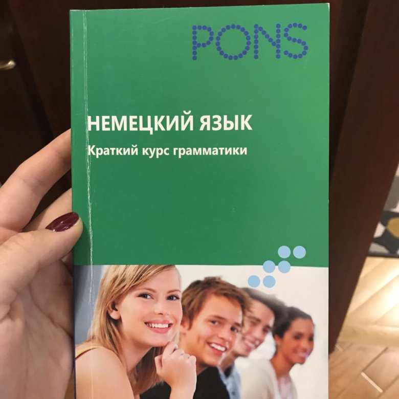 Пон немецкий. Курс грамматики. Pons немецкий язык. Pons немецкий язык книга. Pons краткий курс грамматики немецкого.
