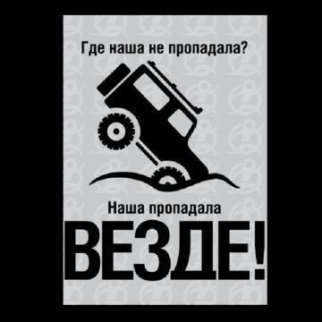 Открытки где наша не пропадала