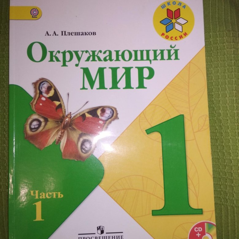 Окружающий мир первый класс учебник