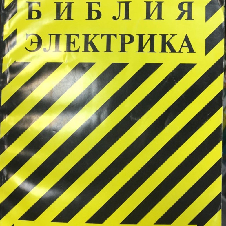 БИБЛИЯ ЭЛЕКТРИКА 2015 СКАЧАТЬ БЕСПЛАТНО БИБЛИЯ ЭЛЕКТРИКА 2015 СКАЧАТЬ БЕСПЛАТНО