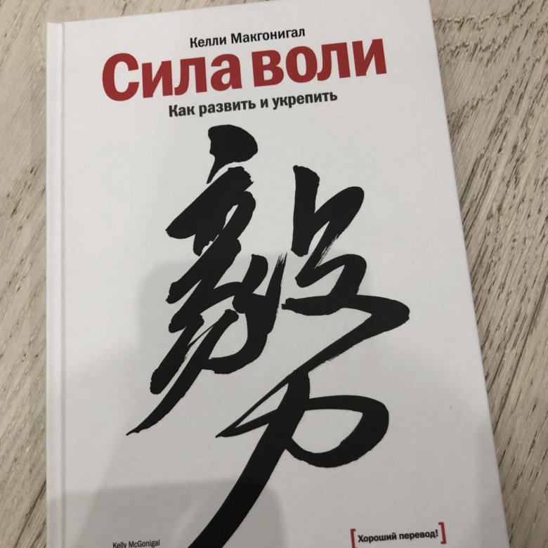 Келли макгонигал. Книга "сила воли". Келли Макгонигал. Книга сила воли Исламская. Сила воли Келли. Наука о силе воли книга.