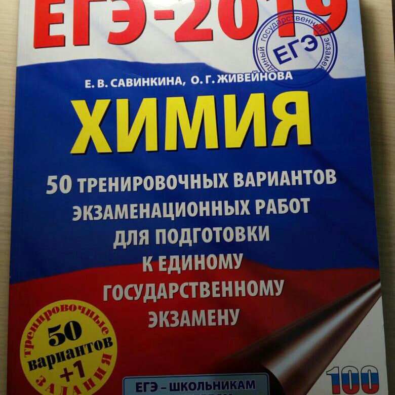 Химия 2019. ЕГЭ химия. Савинкина химия ЕГЭ. ЕГЭ 2019. ЕГЭ 2019 химия.