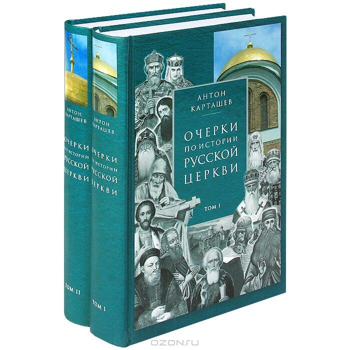 Stories rus. Карташев очерки по истории русской церкви. Антон Карташев очерки по истории русской церкви. Карташев история православной церкви. Карташов очерки по истории русской церкви том 2.