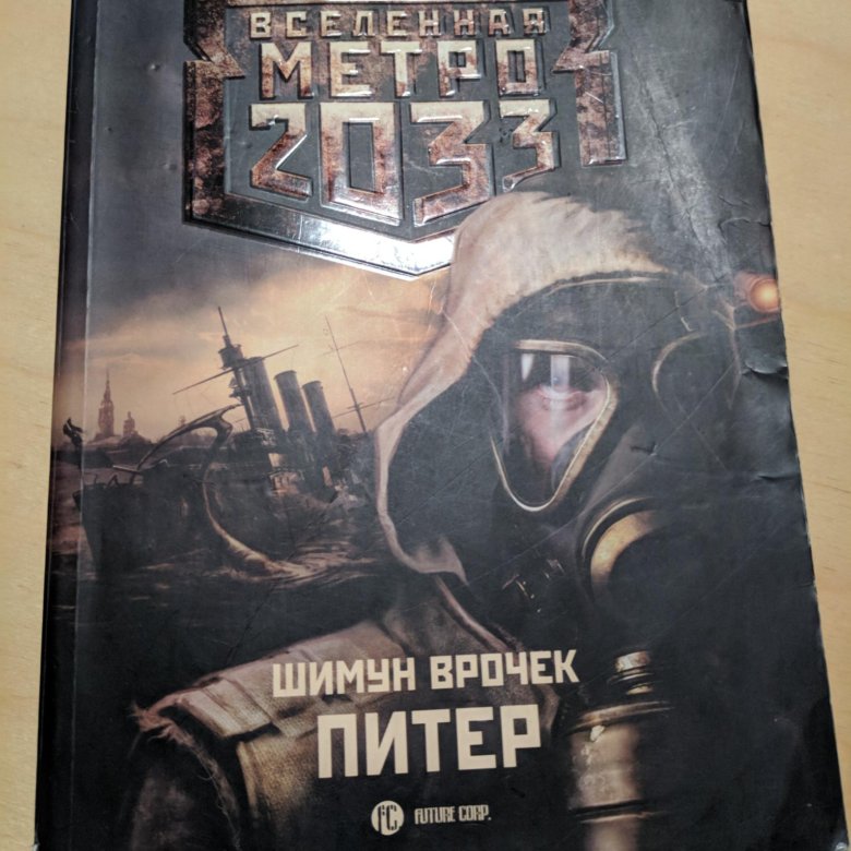 Книга питер шимун врочек. Вселенная метро 2033 Шимун Врочек Питер. Метро 2033: Питер Шимун Врочек книга. Метро 2033 Питер карта Шимун Врочек. Шимун Врочек Питер метро.