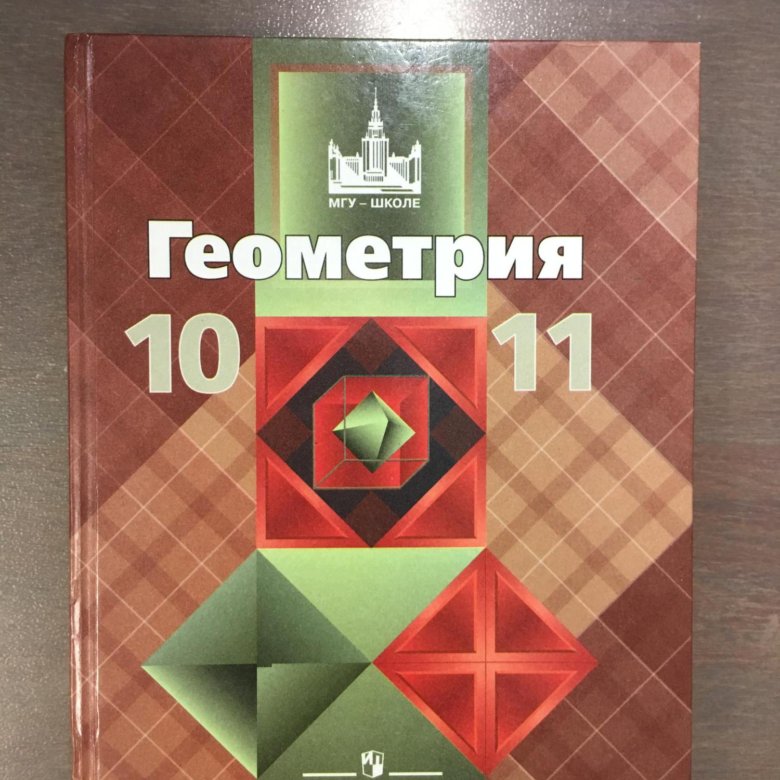 Геометрия 10 11