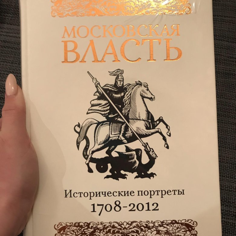 Книга абсолютно. Книга власти историческая. О.С. Московка книга купить в Барнауле.