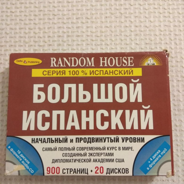 Учебник испанского языка 5 6. Большой испанский начальный и продвинутый. Испанский для продвинутых. Учебник испанского продвинутый уровень. 100 На испанском языке.