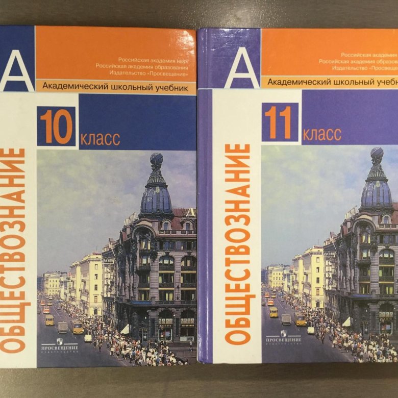 Обществознание 11 кл учебник. Обществознание 10-11 класс учебник Боголюбов. Учебник по обществознанию 10-11 класс Боголюбов. Обществознание. 10-11 Класс. Учебник по обществознанию 10 класс.