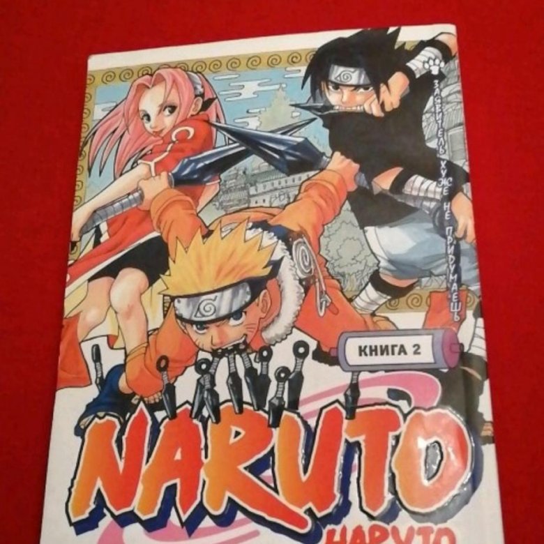 Манга наруто книга. Наруто 16 книга азбука. Наруто книга 7. Наруто книга 11. Манга наруто 1 книга.