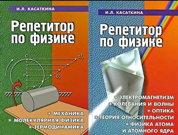 Репетитор по физике 7 класс. Репетитор по физике Касаткина. Касаткиной и. л. «репетитор по физике». Репетитор по физике книга. Книг арепетирор по физике.