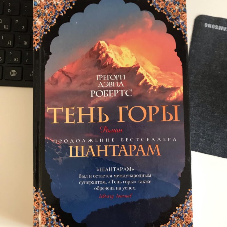 Тени гор. Шантарам тень горы. Тень горы книга. Тень горы. Тень горы 978-5-389-12738-8.