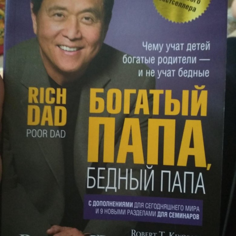 Богатый папа бедный папа год. Богатый папа бедный папа год. Богатые характеристика. Богатый папа бедный папа год. Р кийосаки богатый папа бедный папа.
