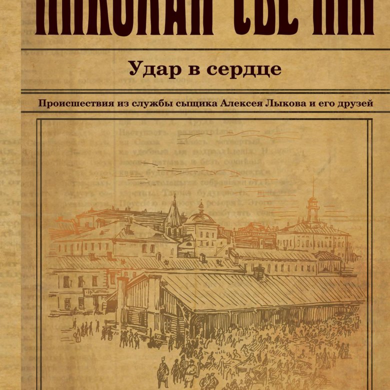 Аудиокнига свечина слушать. Тифлис 1904 (Свечин Николай). Московский апокалипсис Николай Свечин книга. Книга Тифлис 1904 (Свечин н.). Николай Свечин убийство церемониймейстера.