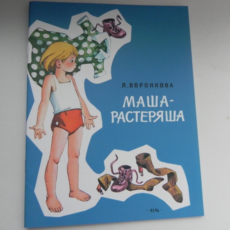 Маша растеряша аудиосказка. Маша растеряша картинки. Маша-растеряша книга.