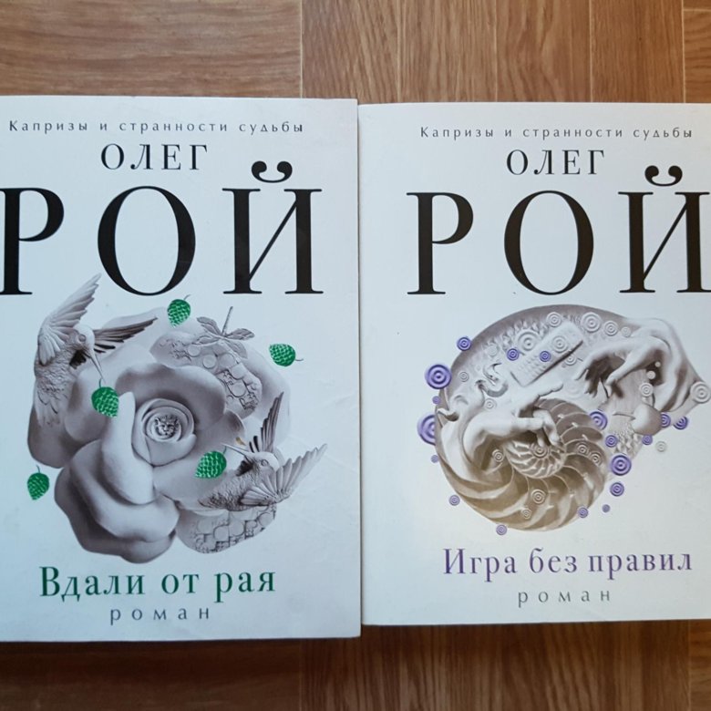 Книга олега. Олег Рой книги. Олег Рой игра без правил. Олег Рой вдали от рая. Игра без правил Олег Рой книга.