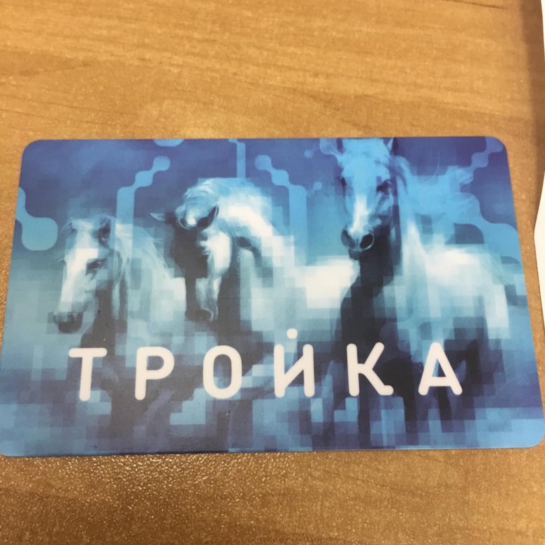 Абонемент тройка. Тройка билет. Тройка метро. Тройка проездной. Проездной тройка безлимитный.