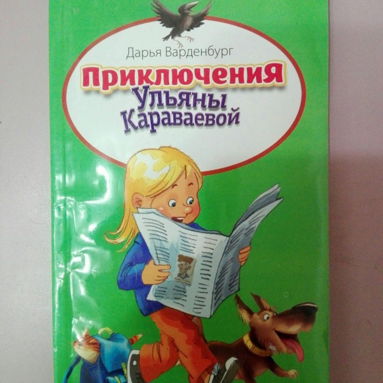 Приключения Ульяны Караваевой Дарья Варденбург. Книжка приключения Ульяны Караваевой. Книги про Ульяну Караваеву. Вандербург приключения Ульяны.