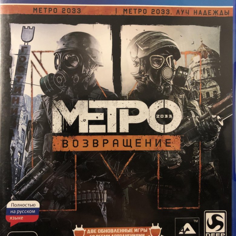 Return ps4. Метро 2033. Возвращение. Metro 2033 Redux обложка. Метро 2033. Возвращение (ps4).