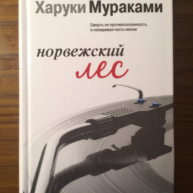 Книга харуки мураками. Харуки Мураками норвежский лес. Норвежский лес книга. Мураками Мания. Мураками норвежский лес цитаты.