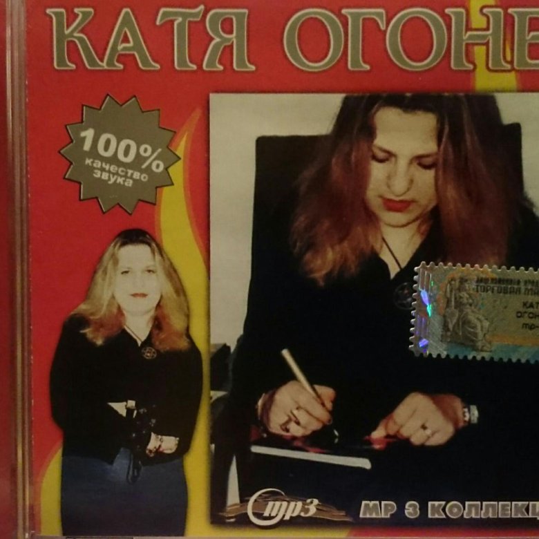 Катя огонек песни. Катя огонёк - аудиокассеты. Катя огонёк голая. Катя огонёк mp3 диски. Катя огонек фото на диск.