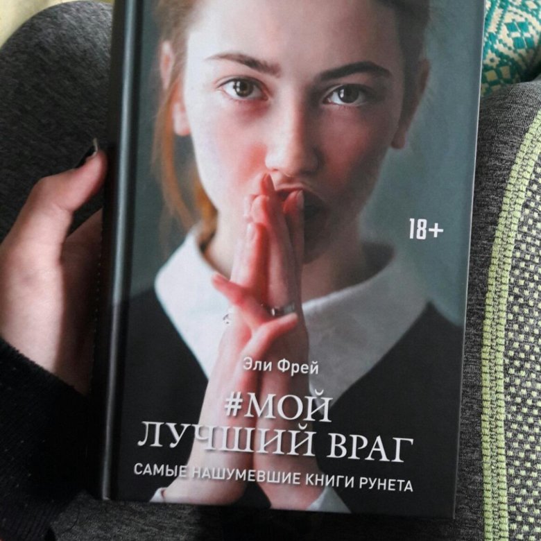 Фрей Эли "мой лучший враг". Эли Фрей книги. Мой лучший враг Эли Фрей книга.