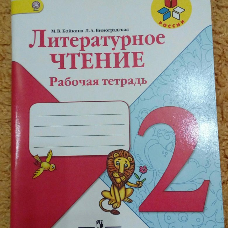 Чтение 2 класс бойкина. Рабочая тетрадь по чтению. Бойкина литературное чтение. Литературное чтение 2 класс рабочая тетрадь Бойкина. Тетрадь по чтению 2.