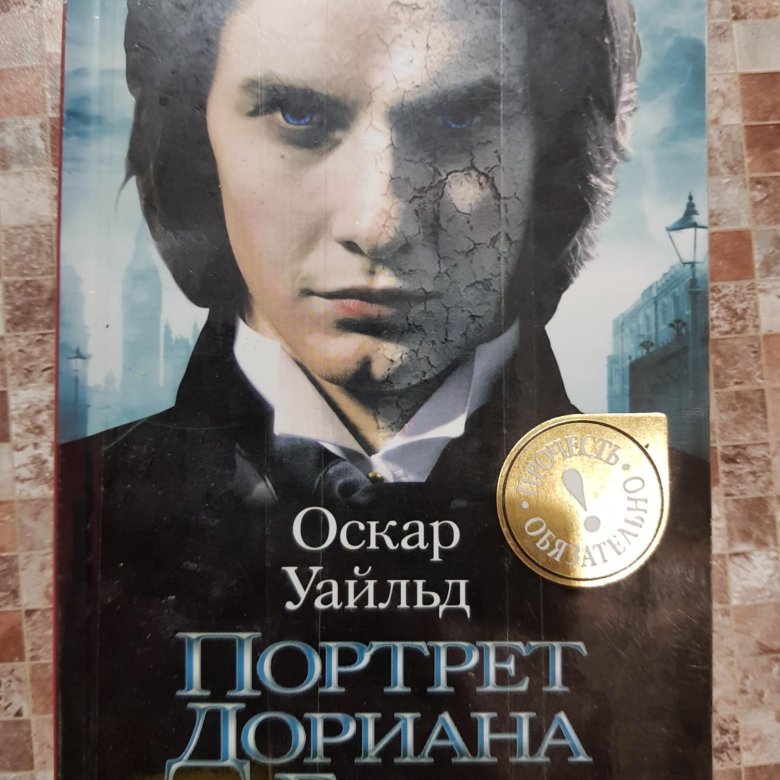 Портрет дориана грея отзывы. Дориан грей Уайльд. Уайльд портрет Дориана Грея. Портрет Дориана Грея Оскар Уайльд книга. Дориан грей Оскар Уайльд портрет.