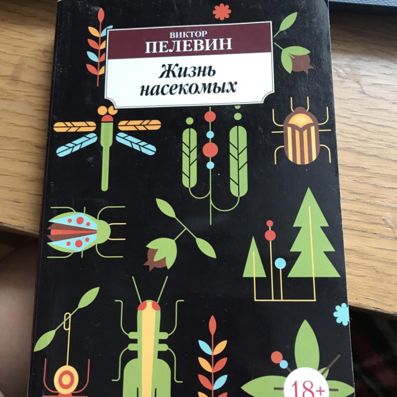 Пелевин насекомые аудиокнига. Жизнь насекомых книга. Мир насекомых Пелевин. Пелевин насекомые.