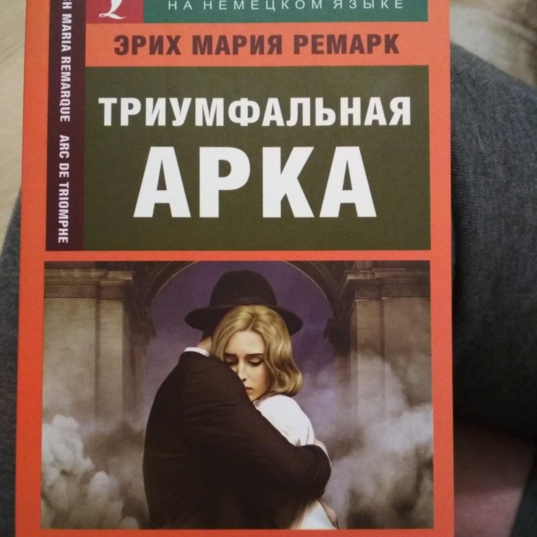 Триумфальная арка ремарк читать книга