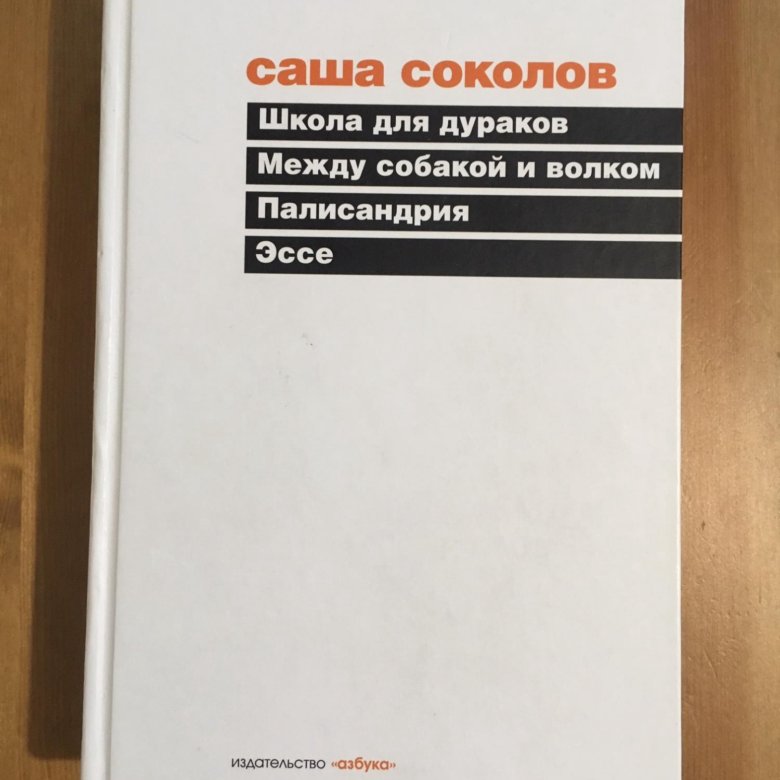 Школа для дураков книга отзывы. Саша Соколов школа для дураков. Саша Соколов книги. Соколов школа для дураков книга. Саша Соколов рассуждение.