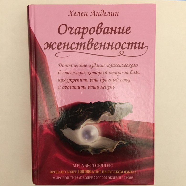 Очарование женственности полностью. Очарование женщины Хелен Анделин. Книга очарование женственности. Очарование женственности Хелен Анделин читать. Очарование женственности pdf.