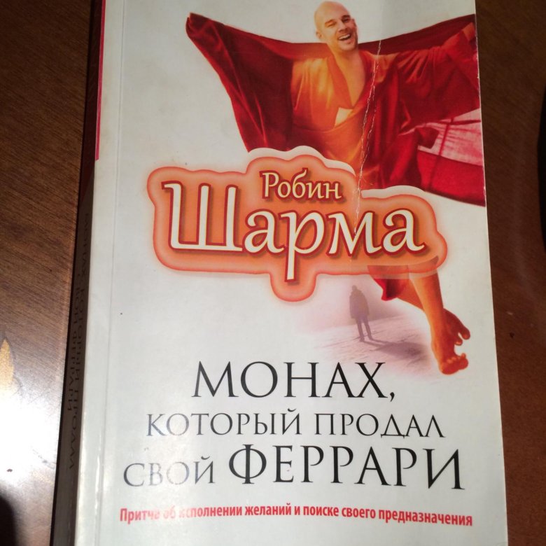 Монах который продал свой феррари робин. Магаз который продал свой Феррари. Робин шарма ежедневник. Монах ты который продал свой Феррари. Монах, который продал своё Феррари Альпина.