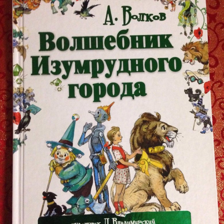 Волшебник изумрудного города книга иллюстрации. Волшебник изумрудного города 1959 год Издательство. Волков волшебник изумрудного города. Волков волшебник изумрудного города Издательство Советская Россия. Волков волшебник изумрудного города Астрель.
