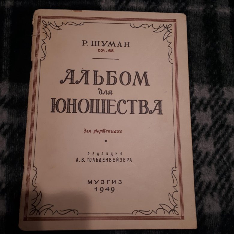 Пьесы альбома для юношества шумана. Альбом для юношества. Шуман р. альбом для юношества. Шуман альбом для юношества обложка. Альбом для юношества Шуман список.