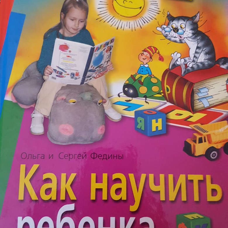 Как научить ребенка. Федины как научить ребенка читать. Какнаучить ребенка читать цедины. Как научить ребенка читать книга. Ольга и Сергей Федины как научить ребенка читать.