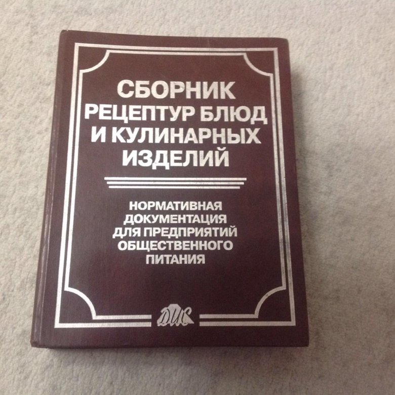 Сборник рецептур общественного питания. Сборник рецептур блюд и кулинарных изделий. Сборник кулинар рецептур кулинарных изделий. Новейший сборник рецептур блюд и кулинарных изделий. Сборник рецептур блюд и кулинарных изделий: учебное пособие.