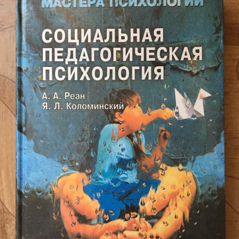 Коломинский психология взаимоотношений. Реан психология. А А реана психология. Педагогическая психология.