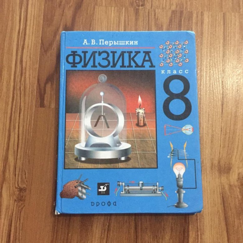 Физика 8 лет. 8 Класс. Физика.. Учебник физики 8. Физика. 8 Класс. Учебник. Пособие по физике.