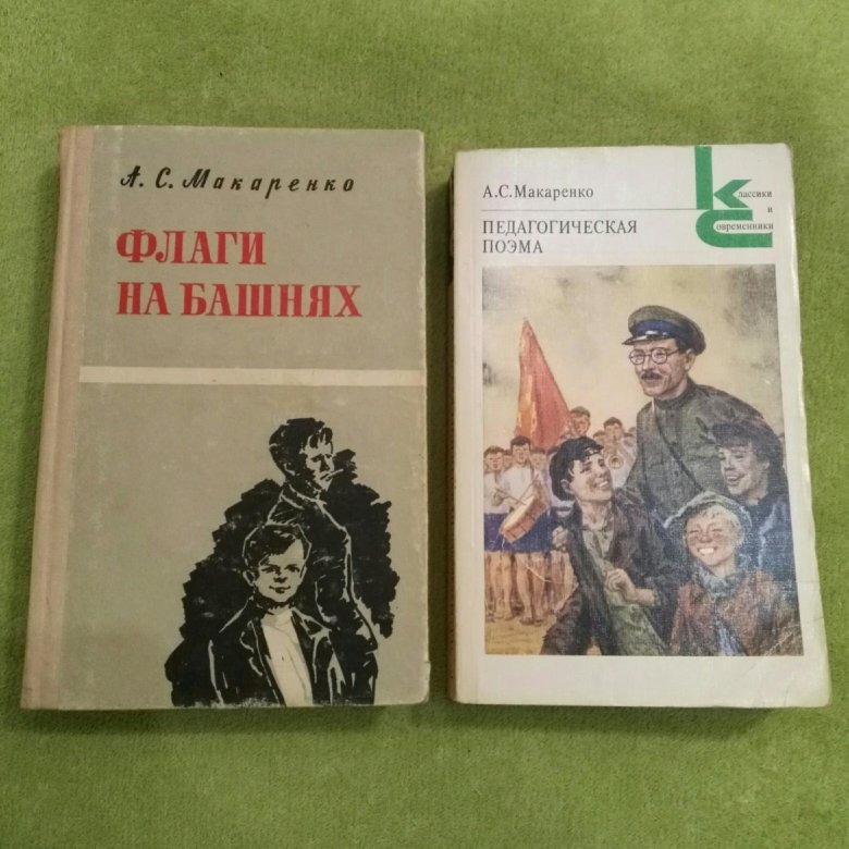 Педагогическая поэма макаренко книга фото