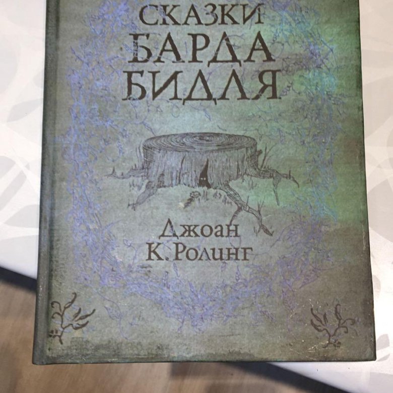 Сказки барда Бидля. Сказки барда Бидля Росмэн. Сказки барда Бильда обложка.