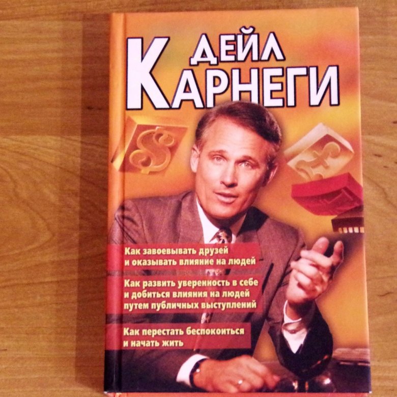 Лучшие книги дейла карнеги