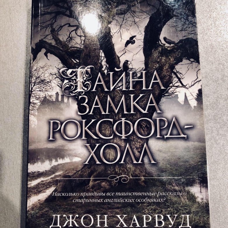 Тайна замка Роксфорд-Холл. Харвуд, Дж. Тайна замка Роксфорд-Холл. Тайна Роксфорд Холл книга. Замок тайн.