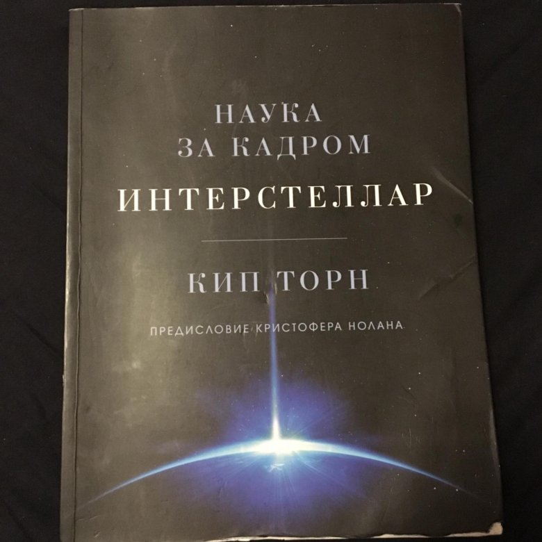 Книга кипа торна интерстеллар. КИП Торн Интерстеллар книга. КИП Торн Интерстеллар наука за кадром. Интерстеллар. Наука за кадром КИП Торн книга. Кит Торн книга Интерстеллар.