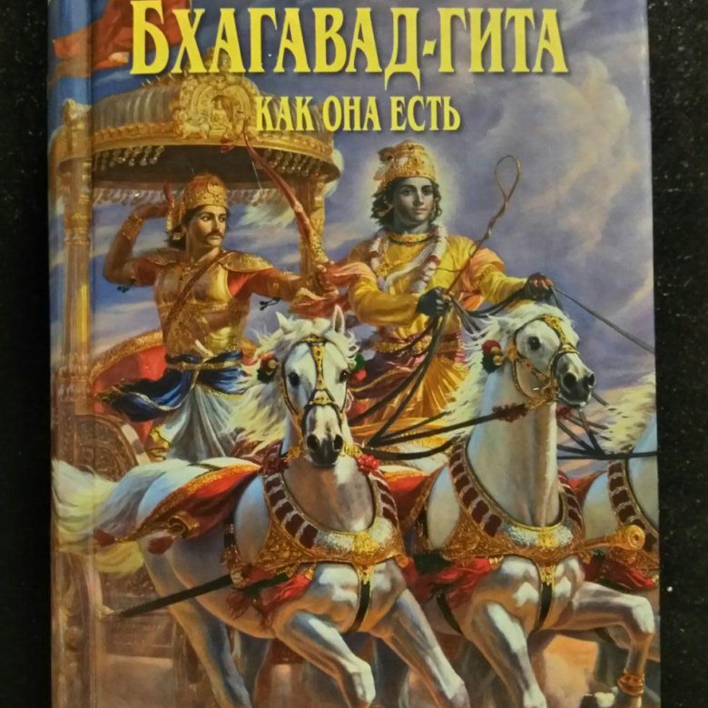 Бхагават гита читать. Бхагавад Гита книга. Гита Пхогат. Бхагавад Гита обложка книги. Бханават ГИТП как она ксть.