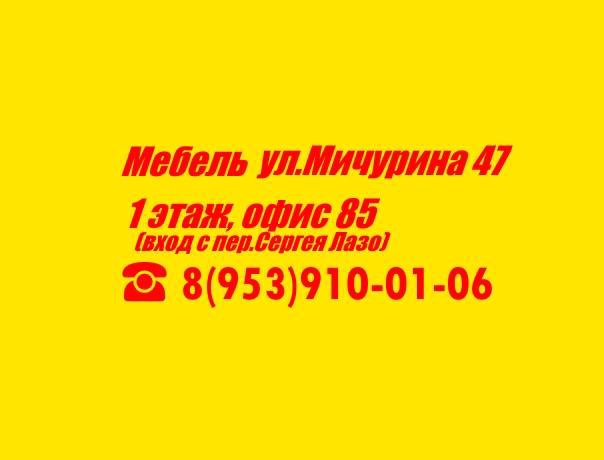 Мичурина 47 СДЭК. Мичурина 47 Томск мебель каталог.