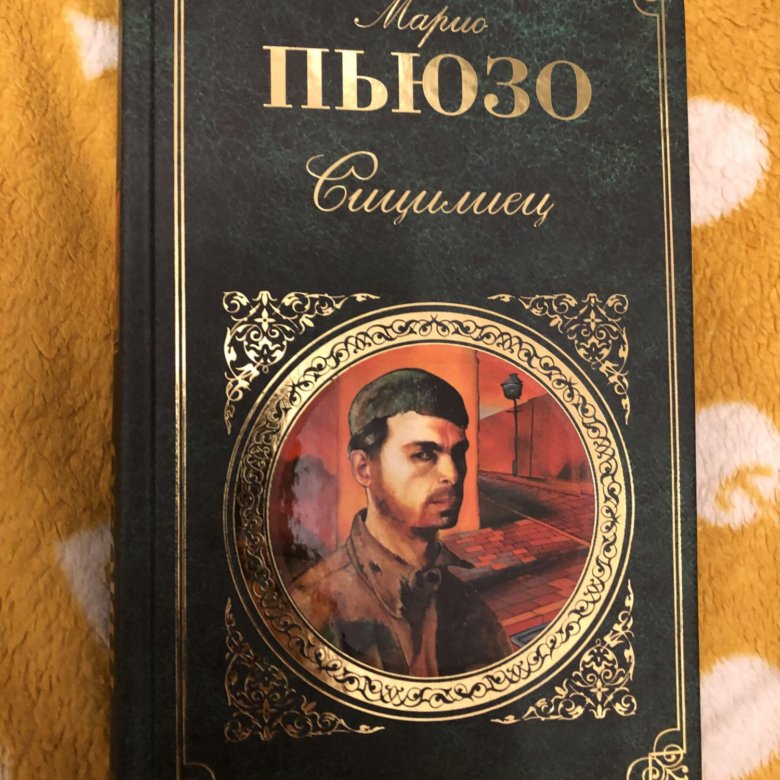 Марио пьюзо аудиокниги. Марио Пьюзо "Сицилиец". Сицилиец Марио Пьюзо книга. Марио Пьюзо фото.