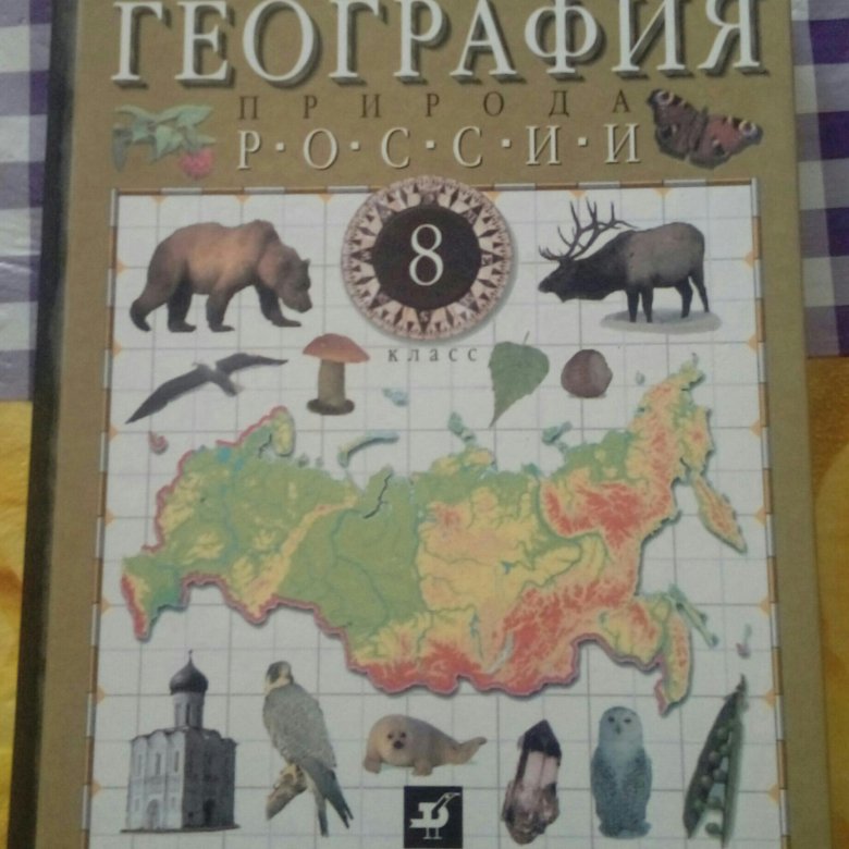 10 11 география 8 класс. География. 8 Класс. Учебник. География России. Учебник по географии 8 класс. География России 8 класс.